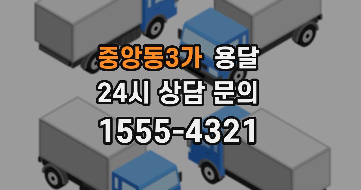 중앙동3가 용달