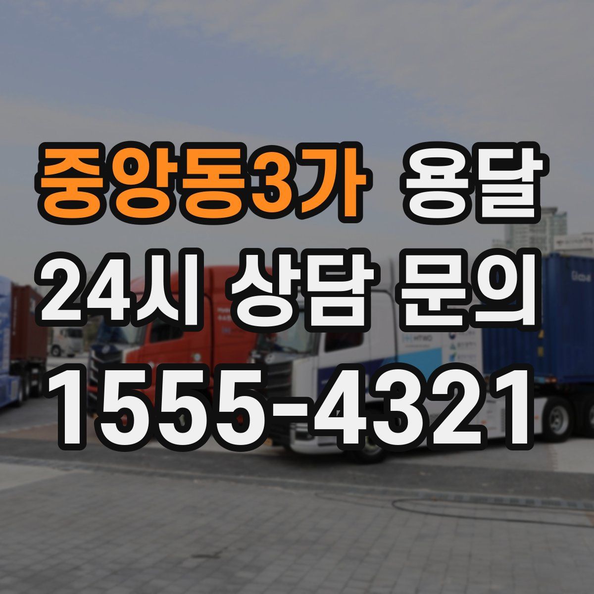 중앙동3가 용달