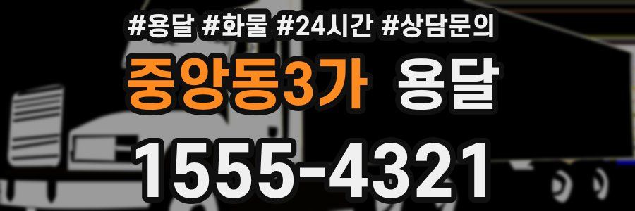 중앙동3가 용달
