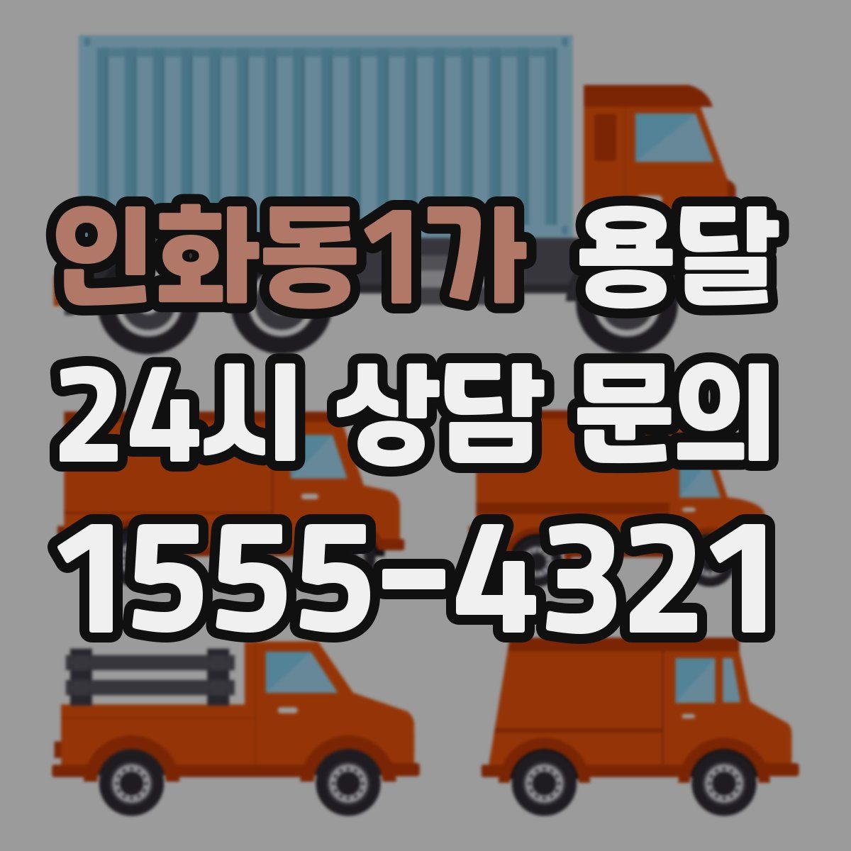 인화동1가 용달