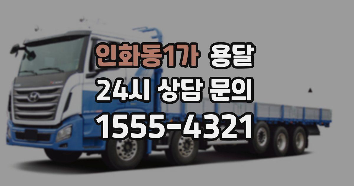 인화동1가 용달