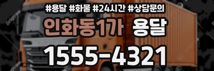 인화동1가 용달