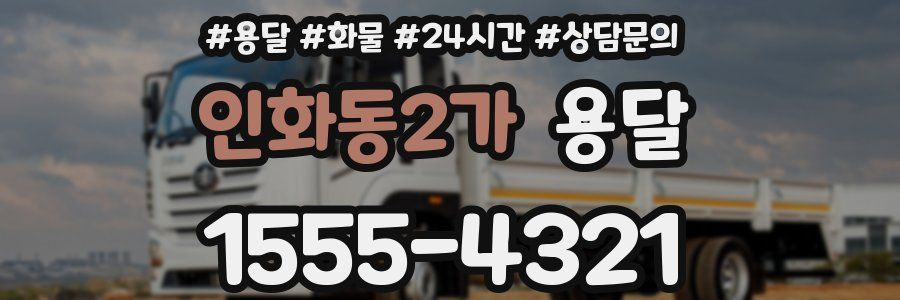 인화동2가 용달