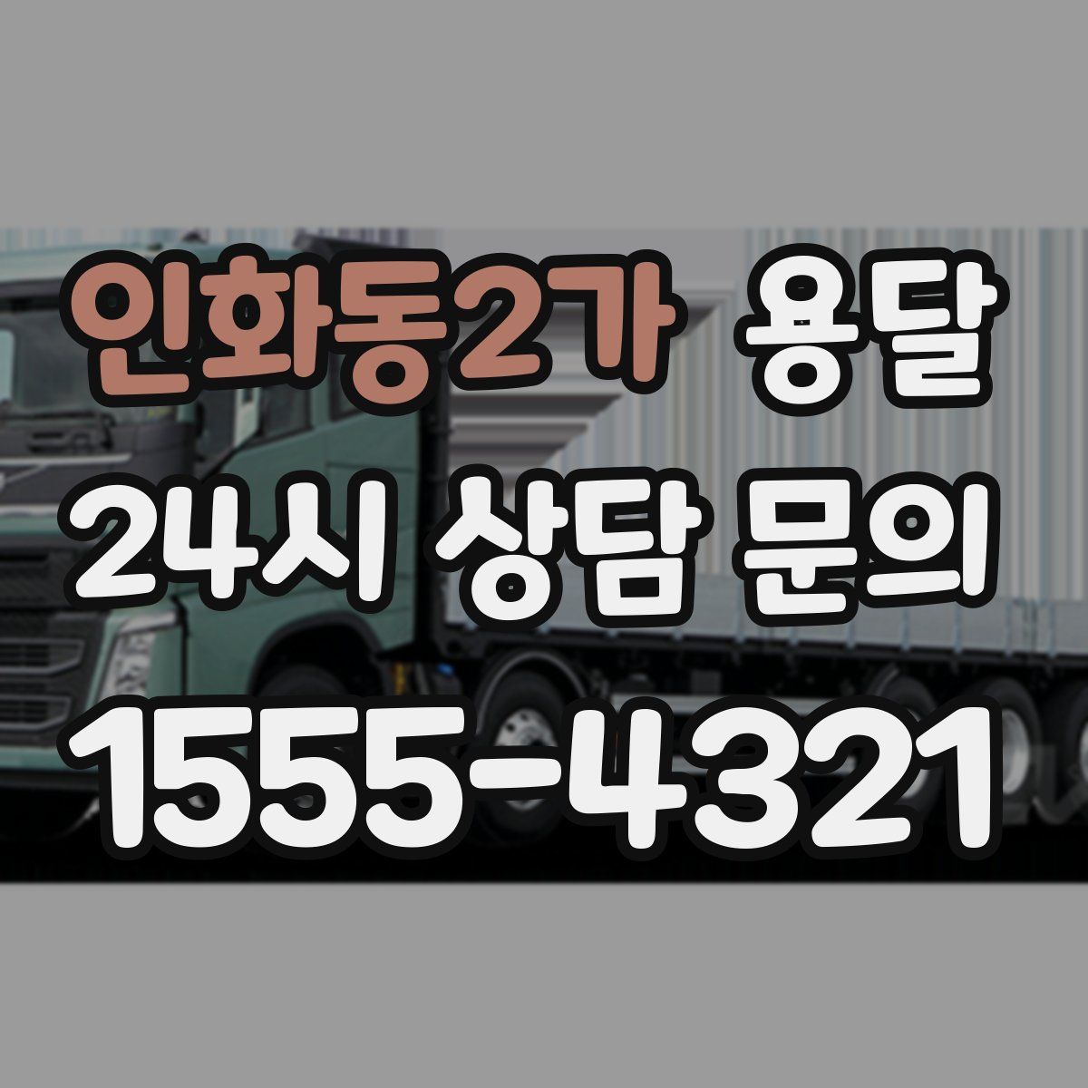 인화동2가 용달