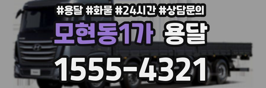 모현동1가 용달