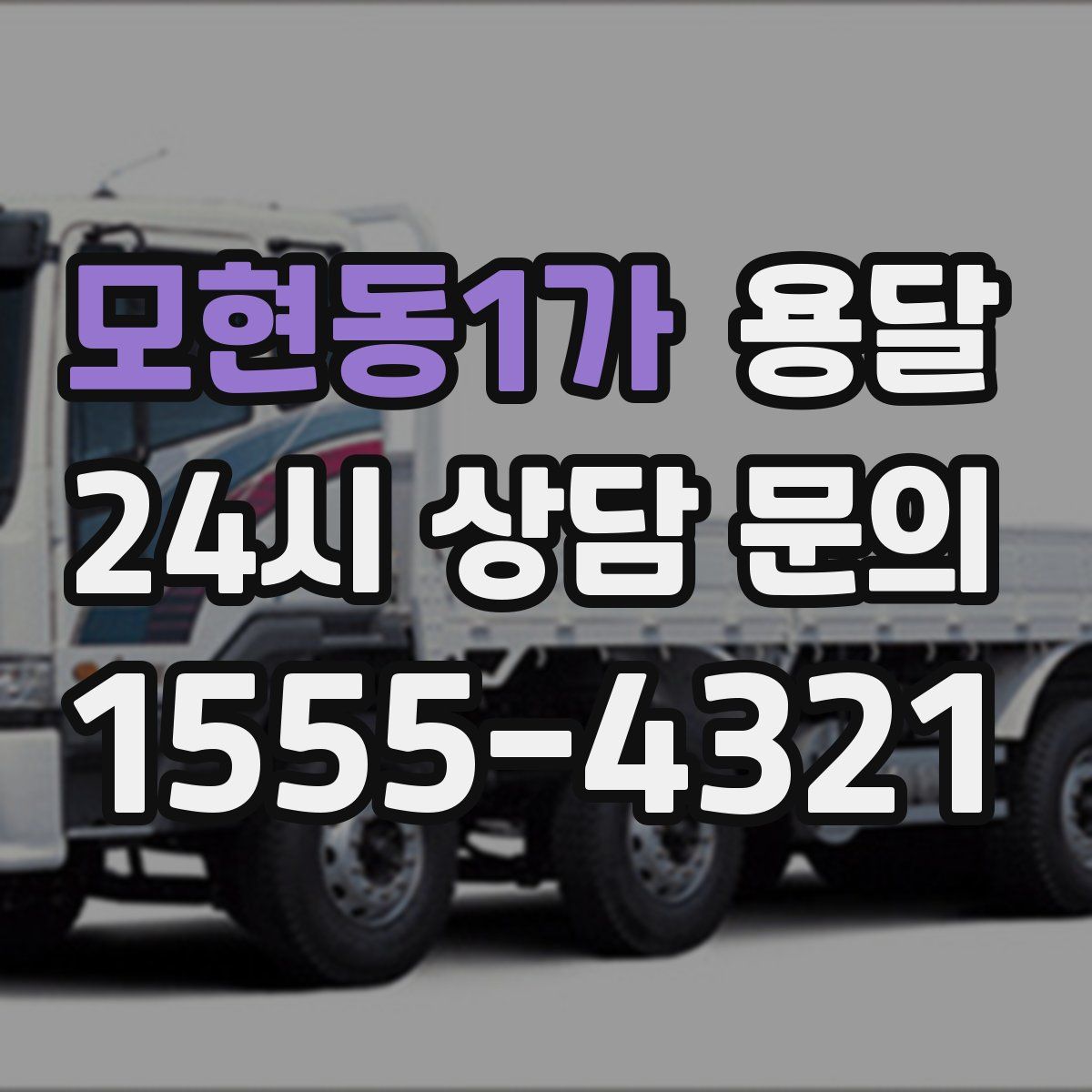 모현동1가 용달