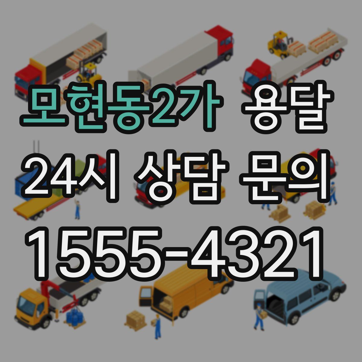 모현동2가 용달