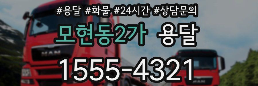 모현동2가 용달