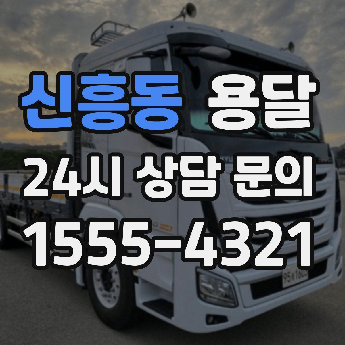 신흥동 용달