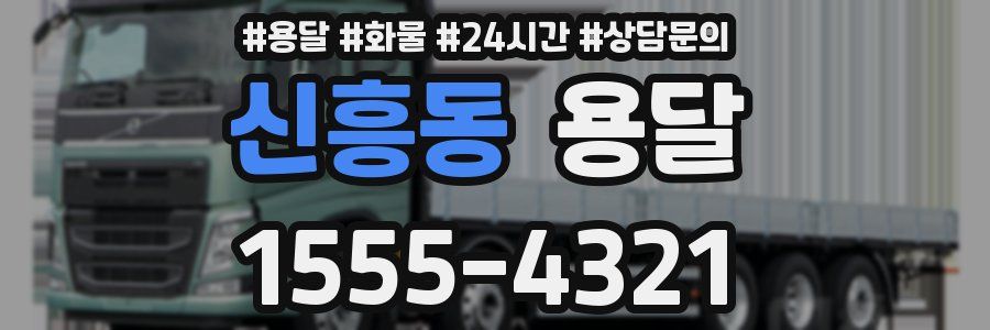 신흥동 용달