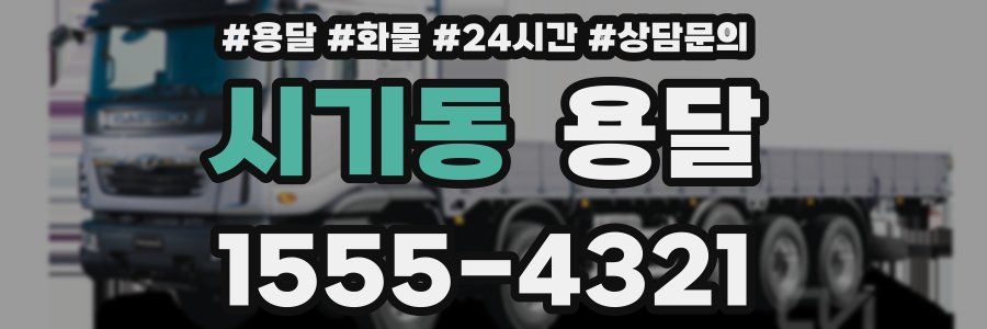 시기동 용달