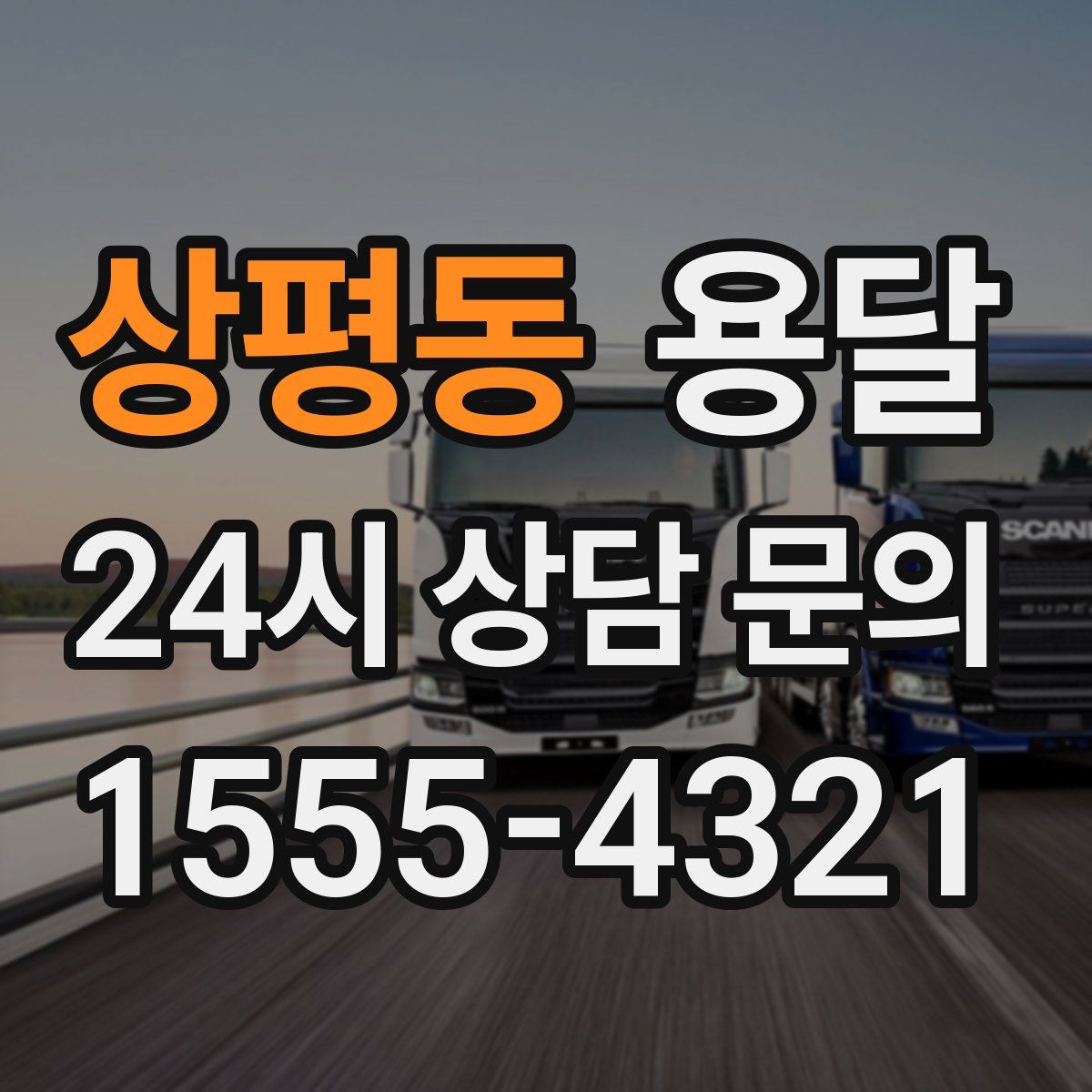 상평동 용달