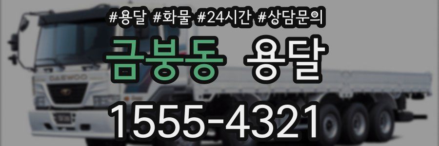 금붕동 용달