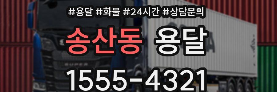 송산동 용달