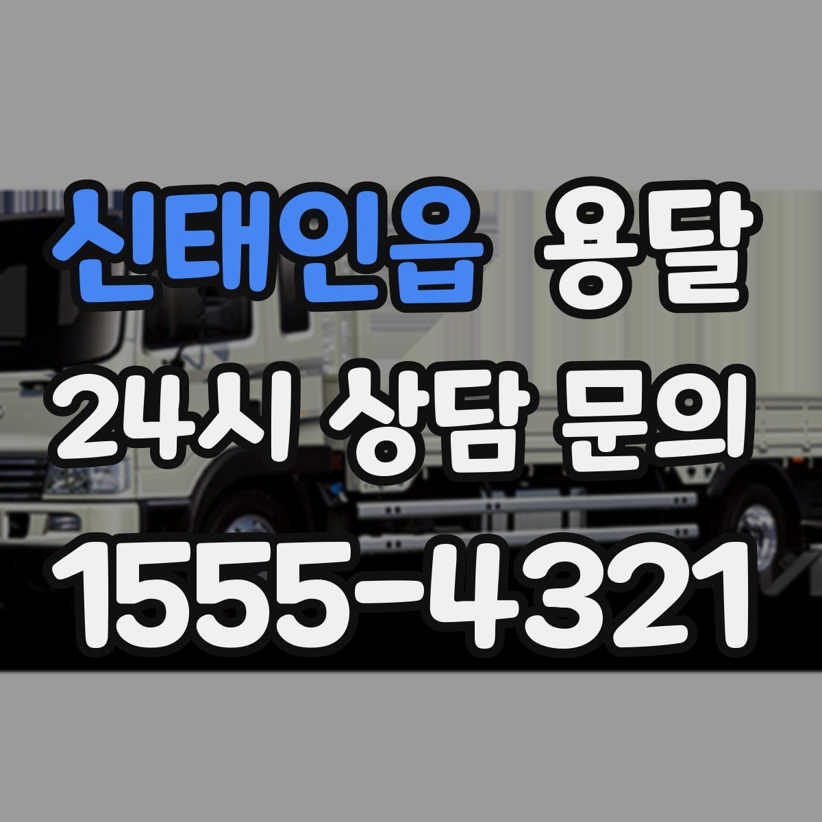 신태인읍 용달