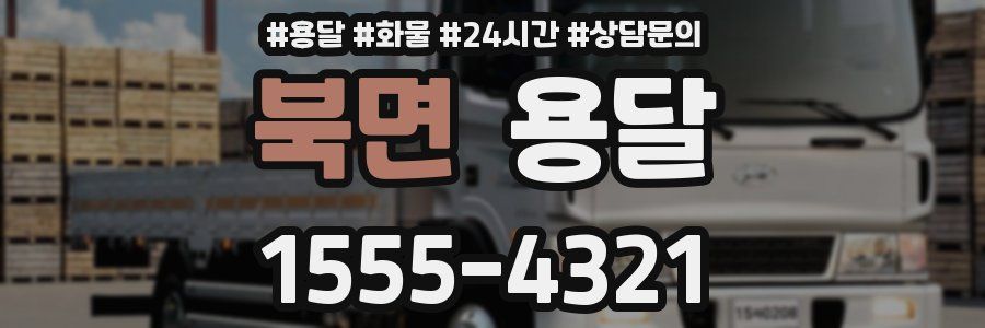 북면 용달