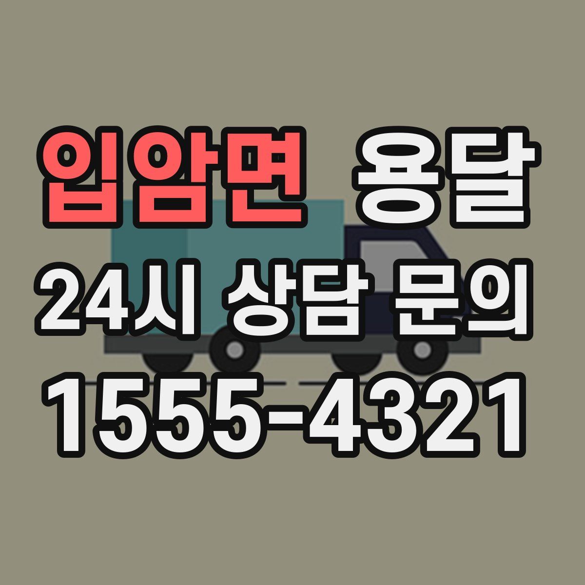 입암면 용달
