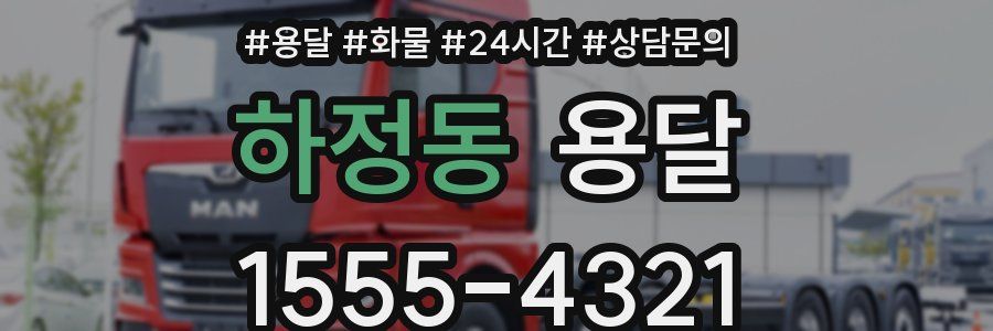 하정동 용달