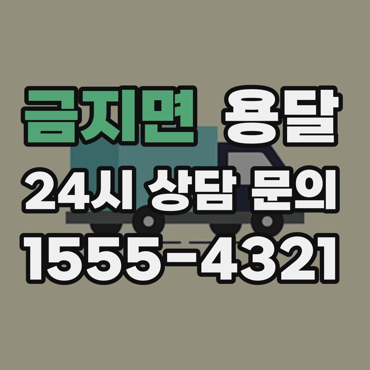 금지면 용달