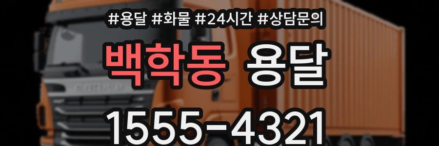 백학동 용달
