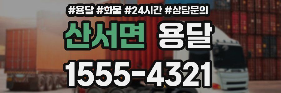 산서면 용달