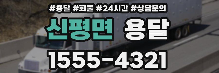 신평면 용달
