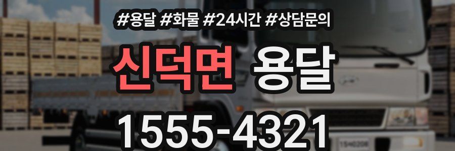 신덕면 용달