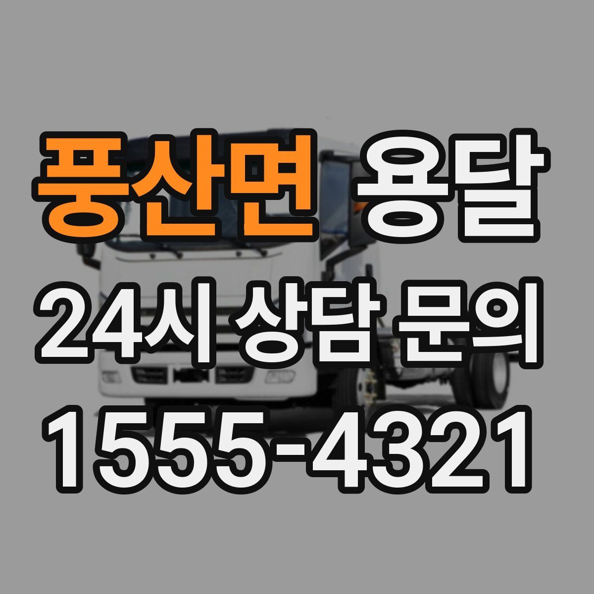 풍산면 용달