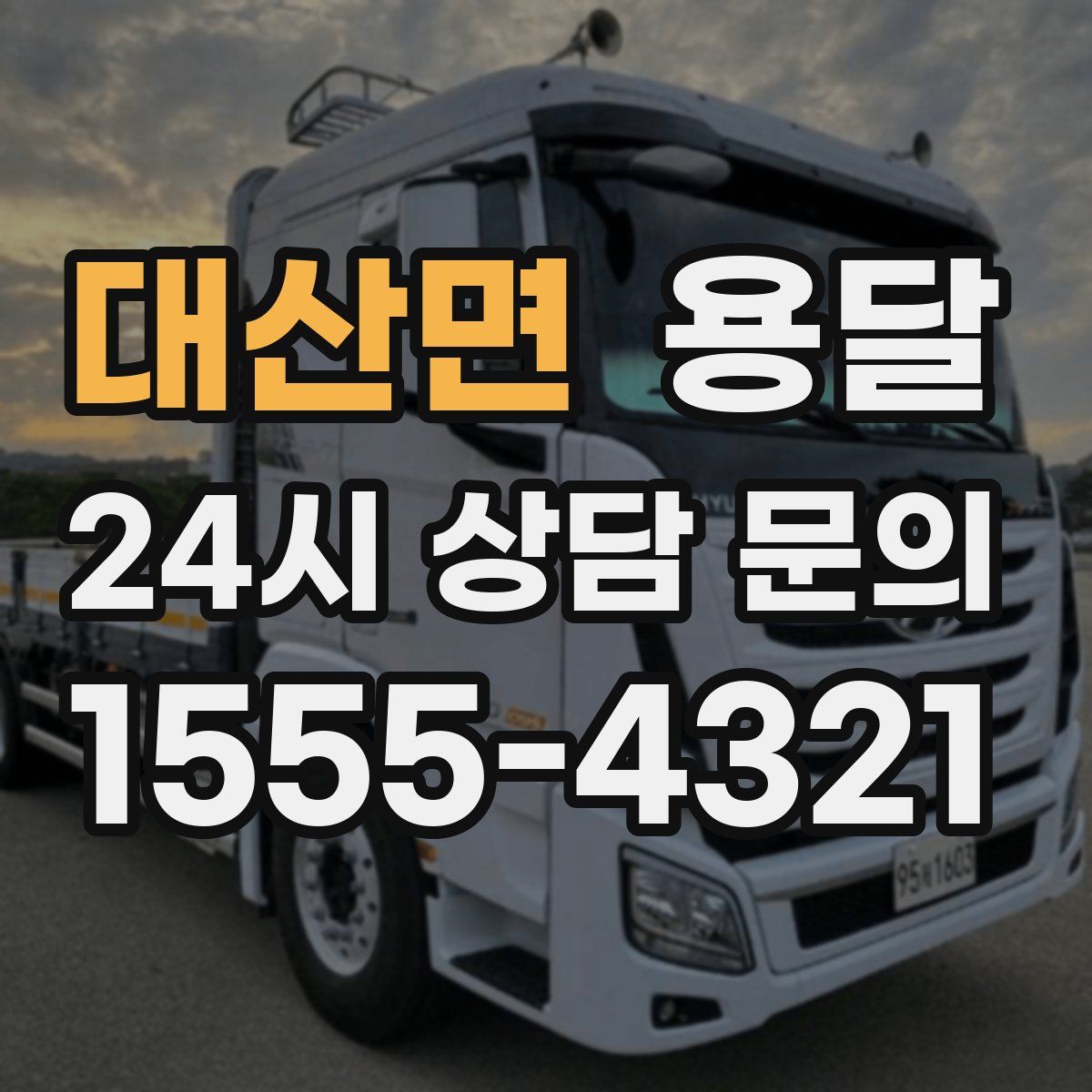 대산면 용달