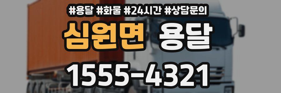 심원면 용달