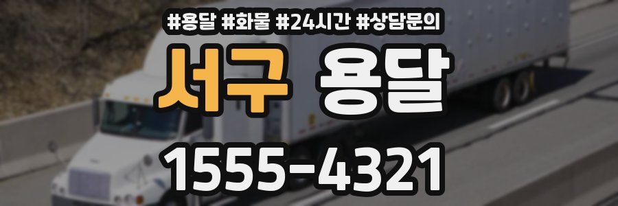 서구 용달