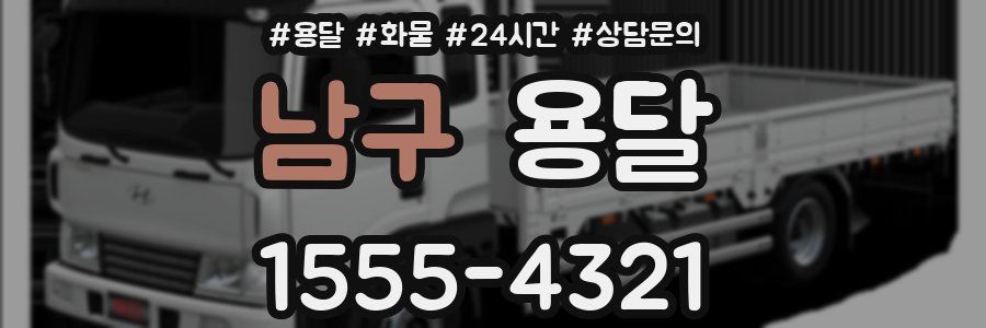 남구 용달