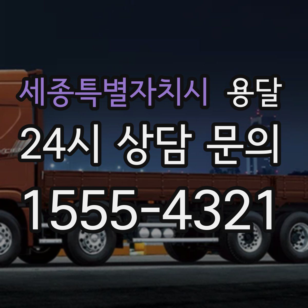 세종특별자치시 용달