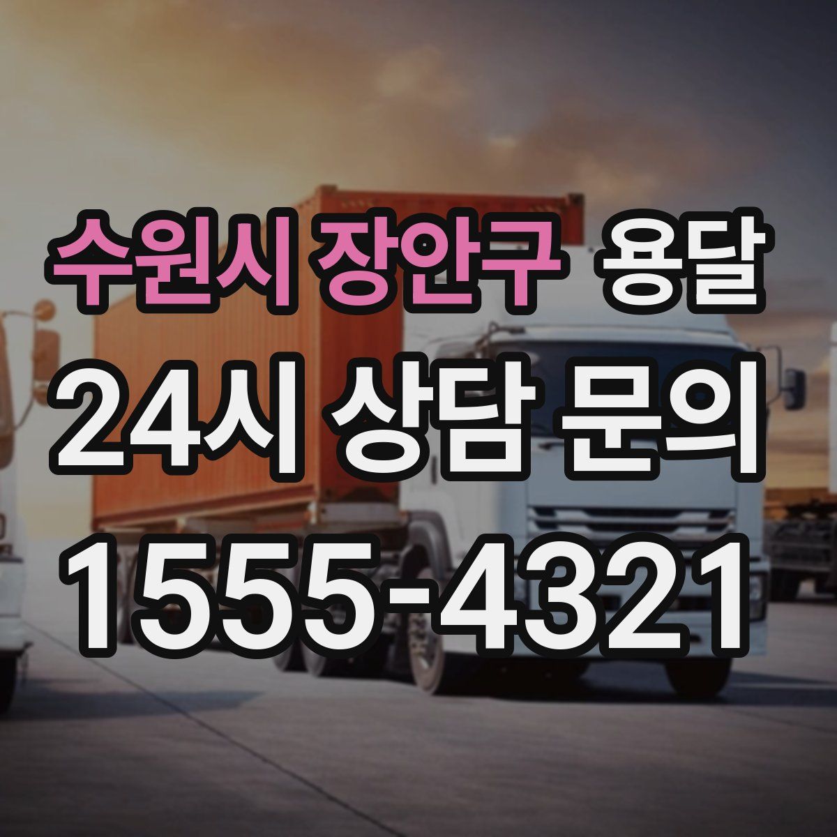 수원시 장안구 용달