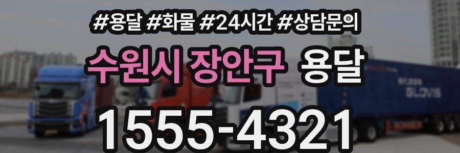 수원시 장안구 용달