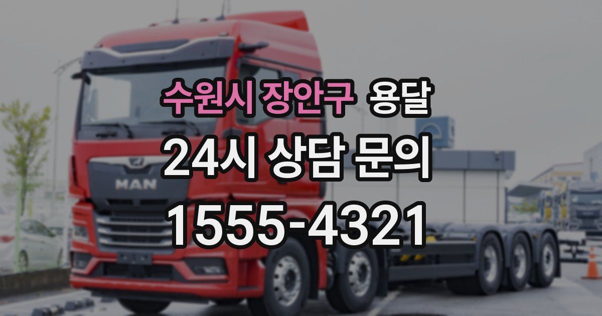 수원시 장안구 용달