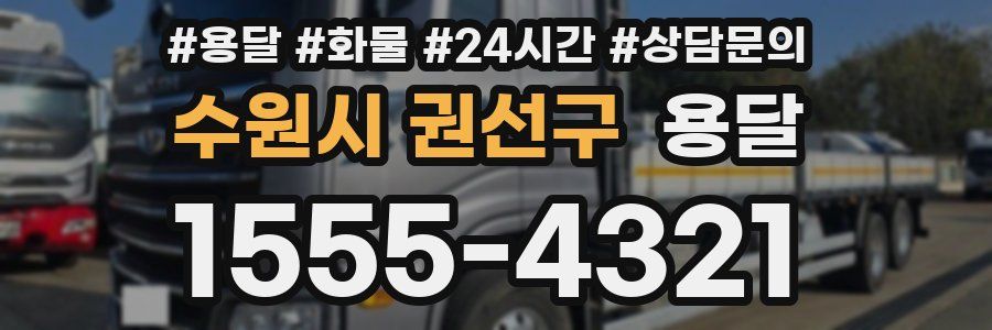 수원시 권선구 용달