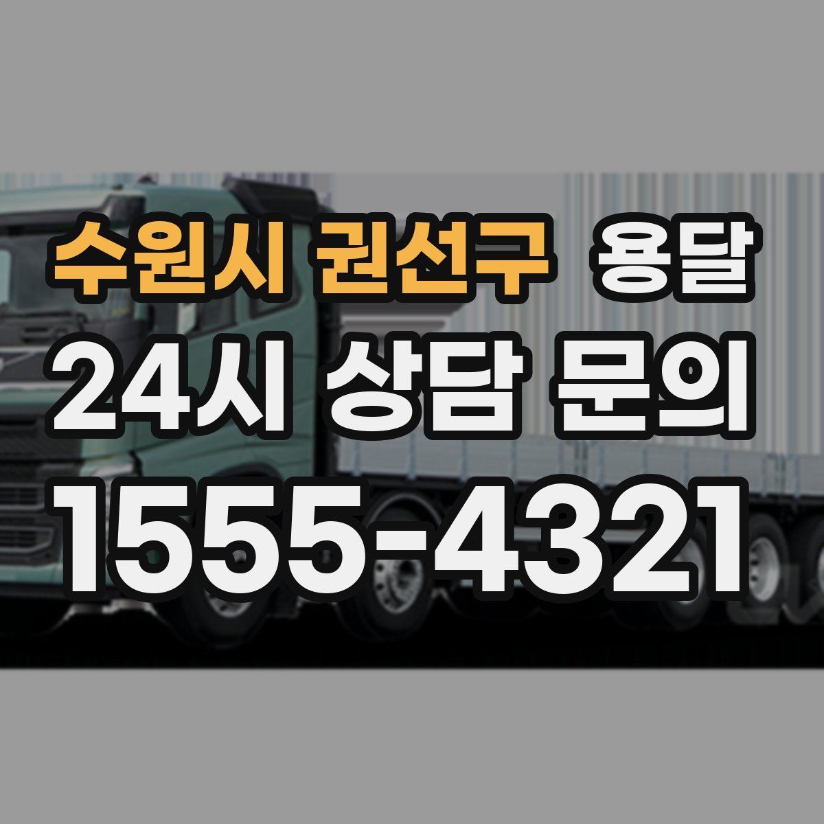 수원시 권선구 용달