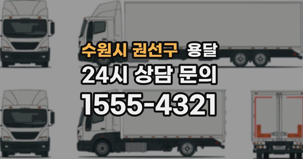 수원시 권선구 용달