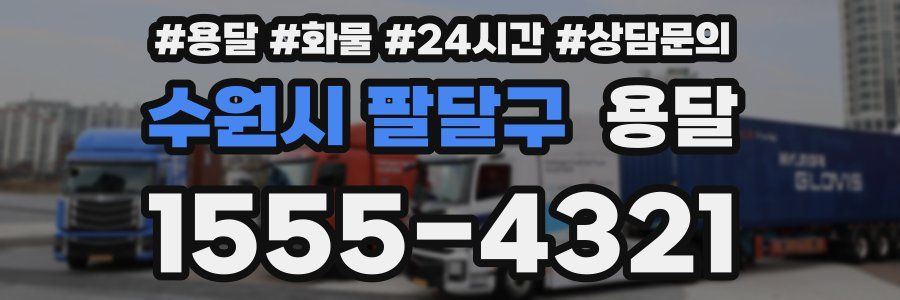 수원시 팔달구 용달