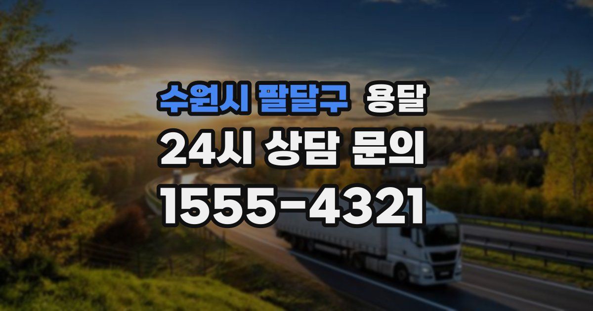 수원시 팔달구 용달