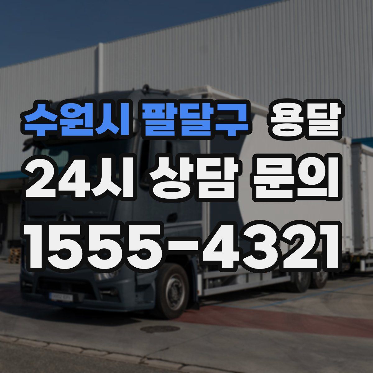 수원시 팔달구 용달