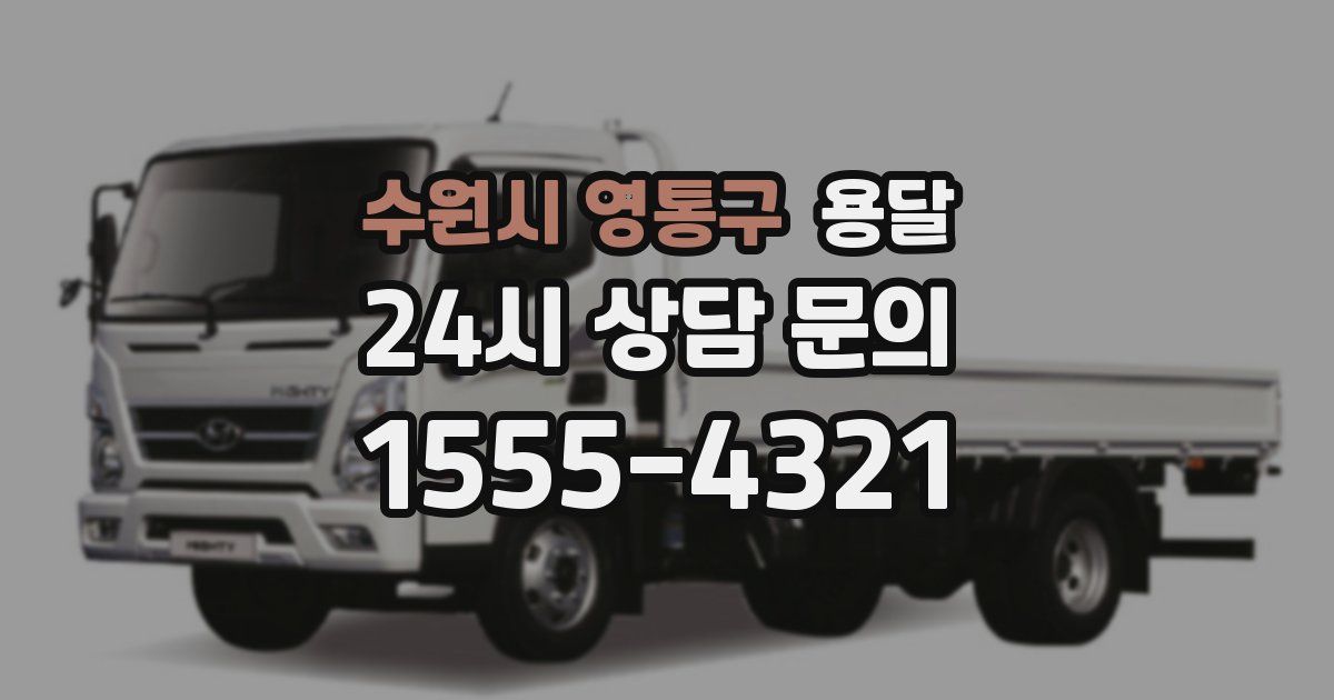 수원시 영통구 용달