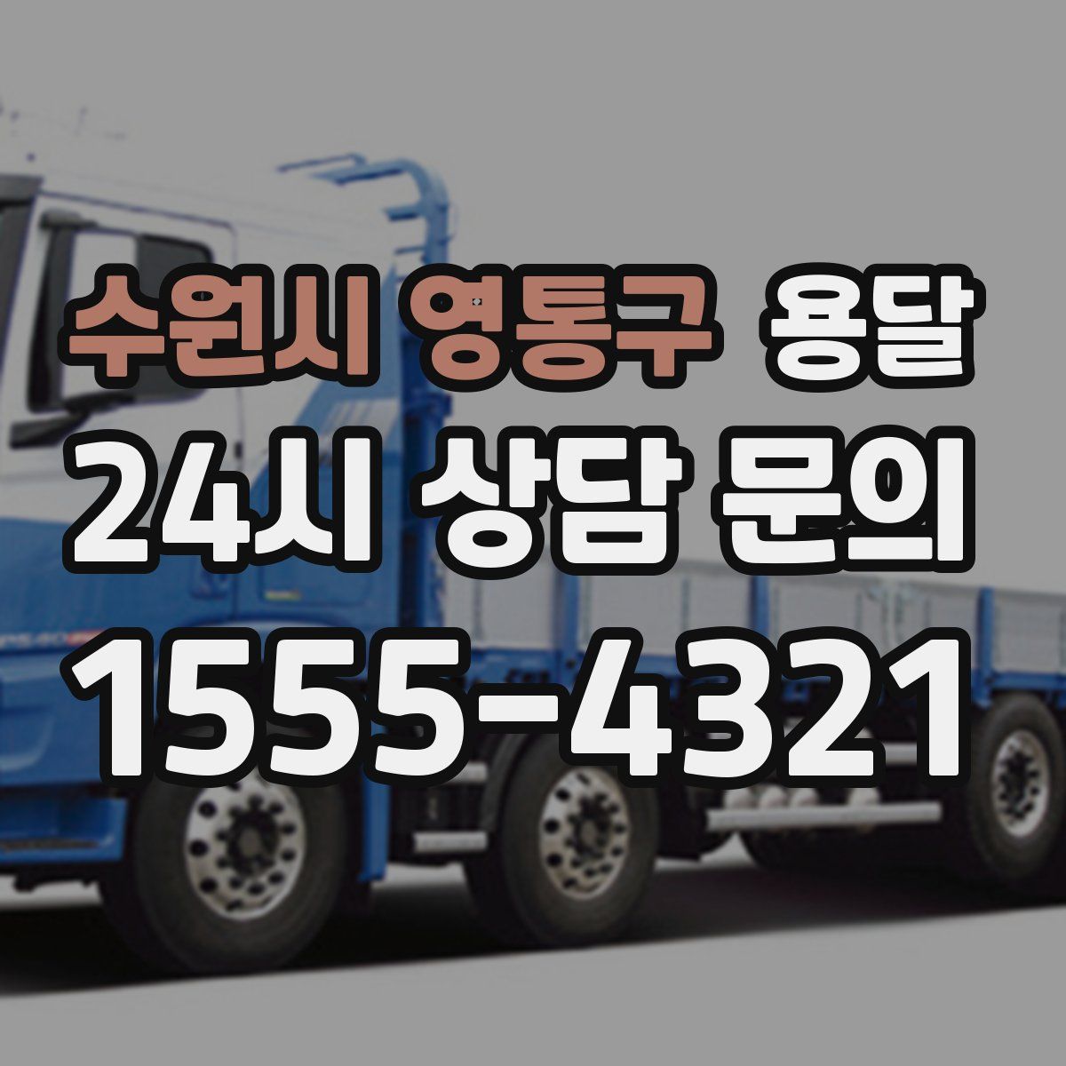 수원시 영통구 용달