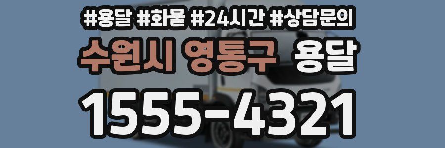 수원시 영통구 용달