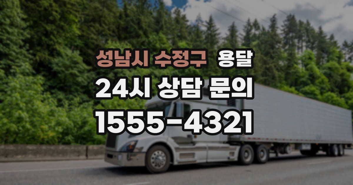 성남시 수정구 용달