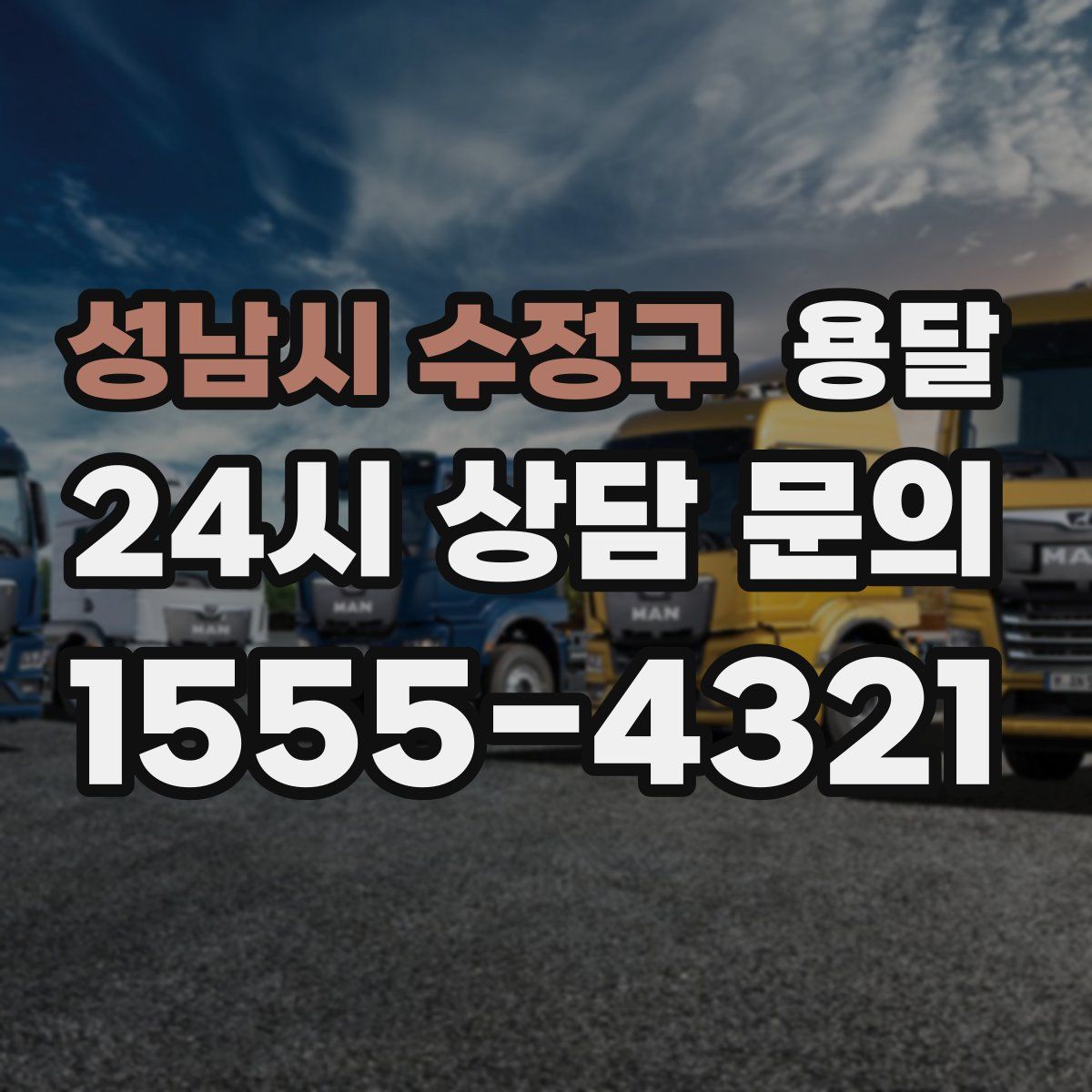 성남시 수정구 용달