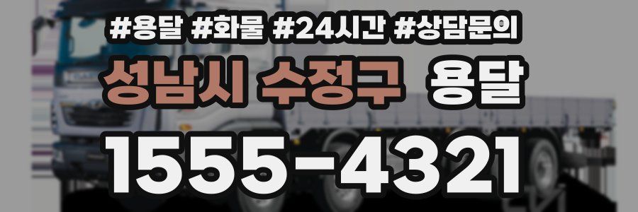 성남시 수정구 용달