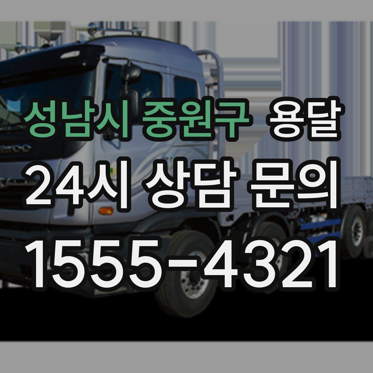 성남시 중원구 용달