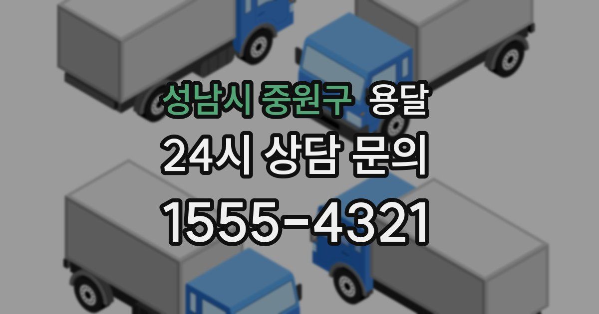 성남시 중원구 용달